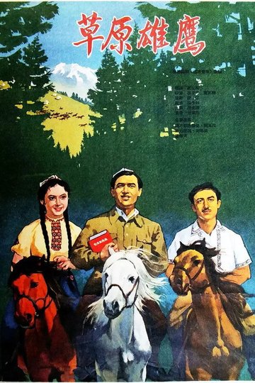 Locandina di 草原雄鹰