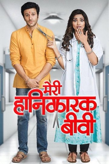 Locandina di Meri Hanikarak Biwi