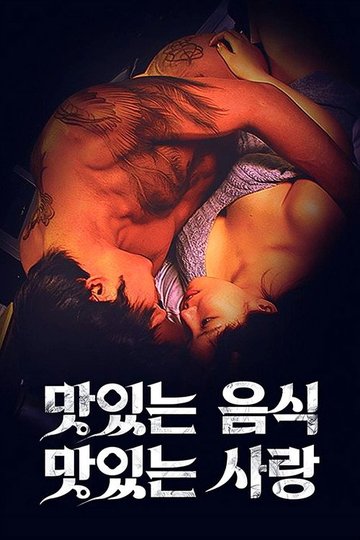 Locandina di 맛있는 섹스 그리고 사랑