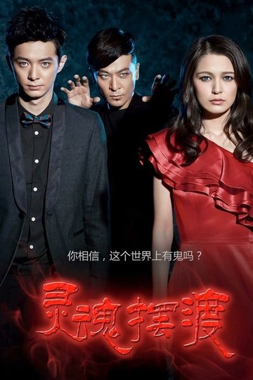 Locandina di 灵魂摆渡