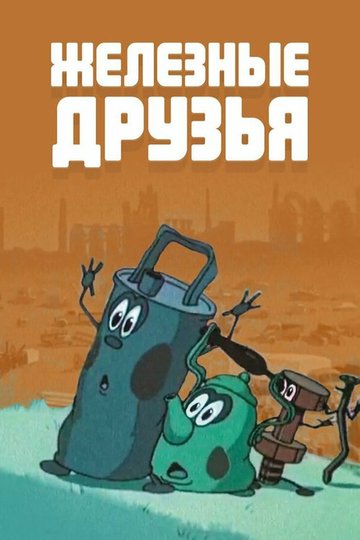 Locandina di Железные друзья