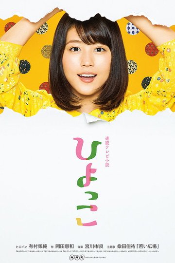 Locandina di ひよっこ