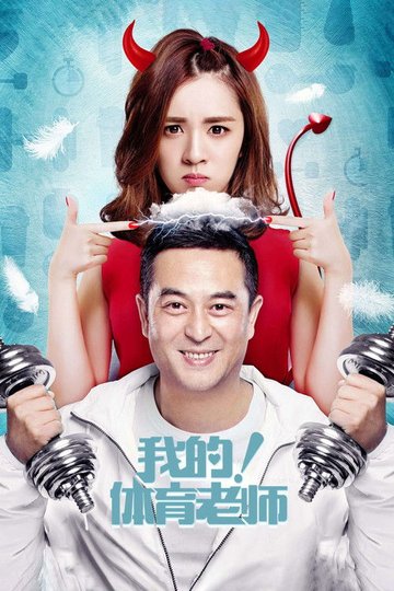 Locandina di 我的！体育老师