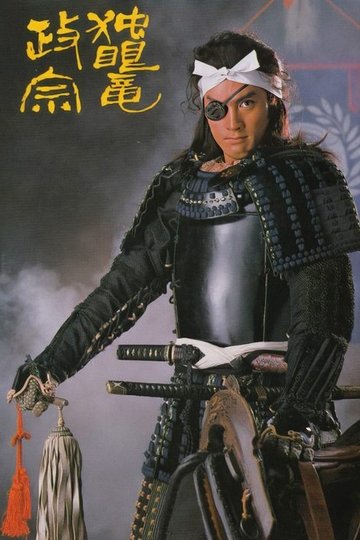 Locandina di 独眼竜政宗