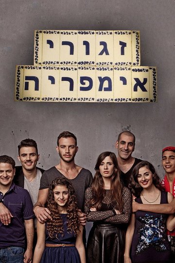 Locandina di זגורי אמפריה