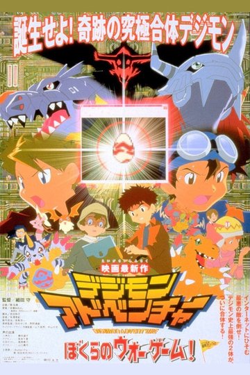 Locandina di デジモンアドベンチャー ぼくらのウォーゲーム!