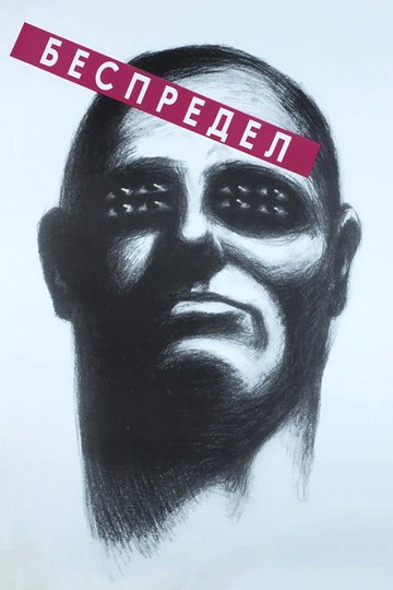 Locandina di Беспредел