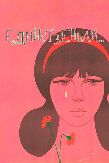 Locandina di Единственная...
