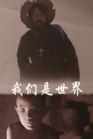 Locandina di 我们是世界