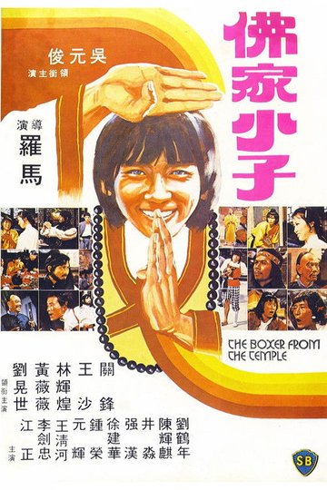 Locandina di 佛家小子
