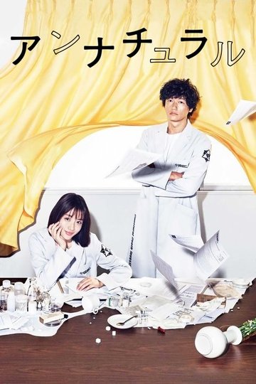 Locandina di アンナチュラル
