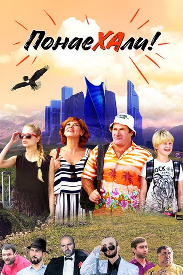 Locandina di Понаехали