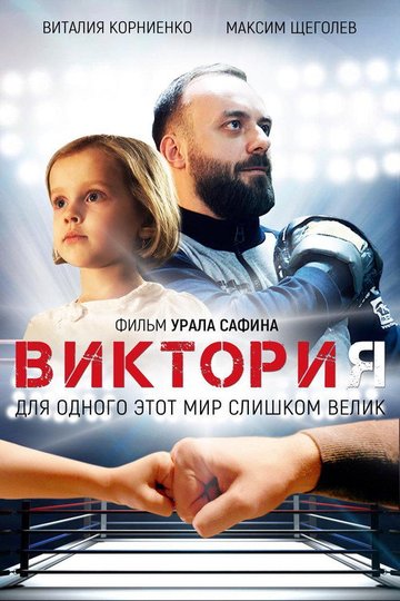 Locandina di Виктория