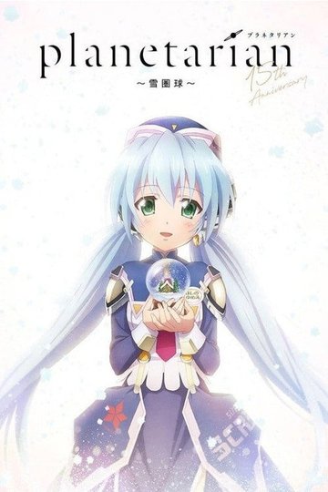 Locandina di planetarian～雪圏球～