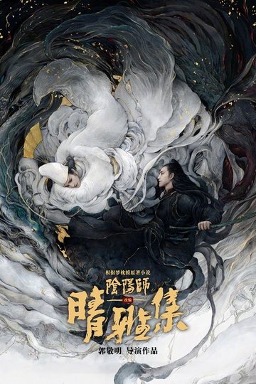 Locandina di The Yin-Yang Master: Dream of Eternity