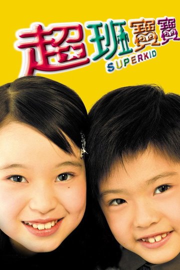 Locandina di 超班宝宝