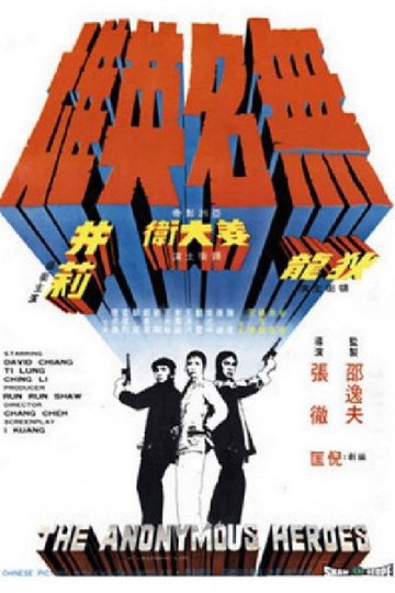 Locandina di 無名英雄