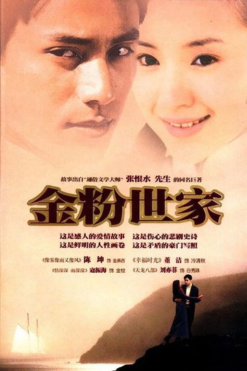 Locandina di 金粉世家