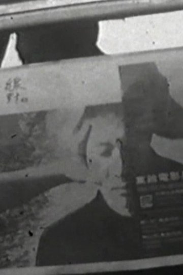 Locandina di 全線