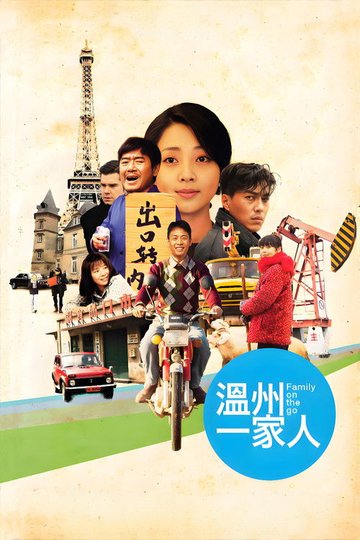 Locandina di 溫州一家人