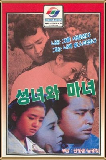 Locandina di 성녀와 마녀