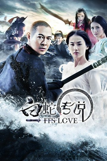 Locandina di 白蛇传说