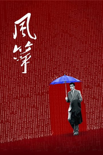 Locandina di 风筝