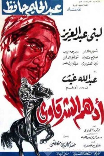 Locandina di أدهم الشرقاوي