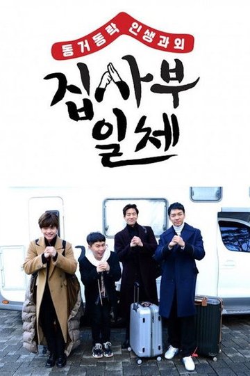 Locandina di 집사부일체