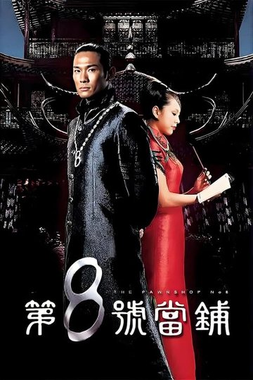 Locandina di 第8號當舖