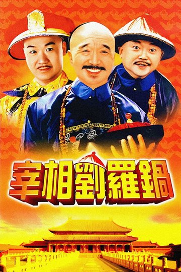 Locandina di 宰相刘罗锅