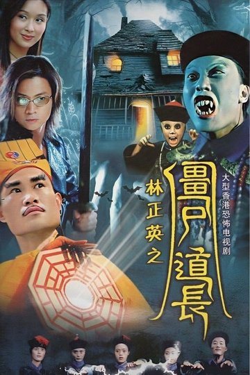 Locandina di 殭屍道長