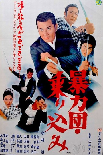 Locandina di 暴力団　乗り込み