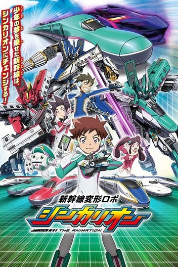Locandina di 新幹線変形ロボ シンカリオン THE ANIMATION