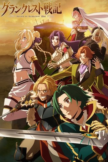 Locandina di Record of Grancrest War
