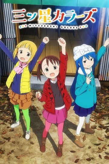 Locandina di Mitsuboshi Colors