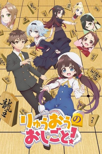 Locandina di The Ryuo's Work is Never Done!