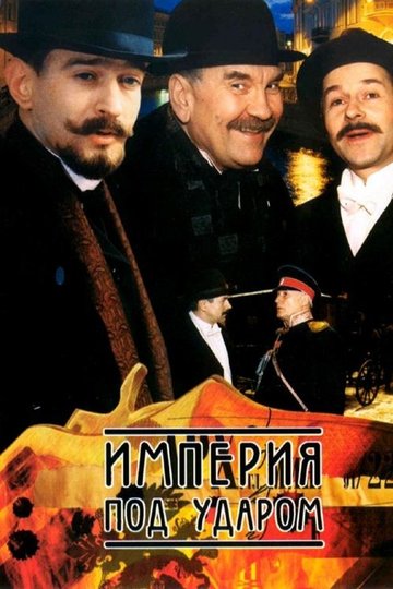 Locandina di Империя под ударом
