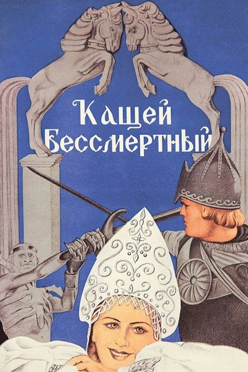 Locandina di Кащей Бессмертный