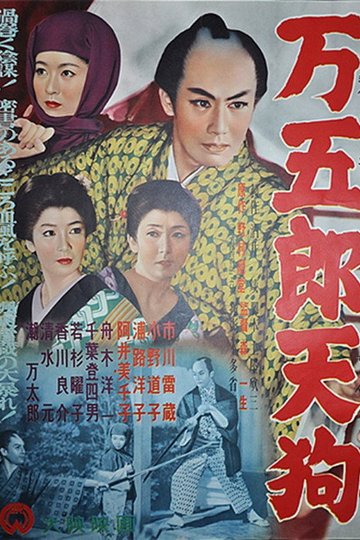 Locandina di 万五郎天狗