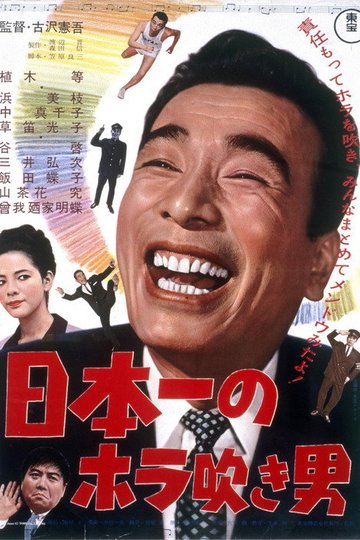 Locandina di 日本一のホラ吹き男