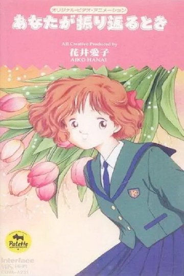 Locandina di あなたが振り返るとき
