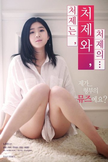 Locandina di 처제는, 처제와, 처제의...