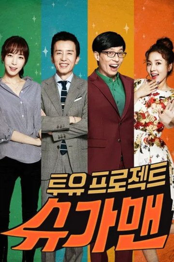 Locandina di 투유 프로젝트 – 슈가맨