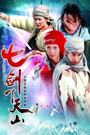 Locandina di 七剑下天山
