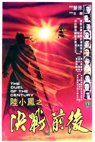 Locandina di 陸小鳳之決戰前後
