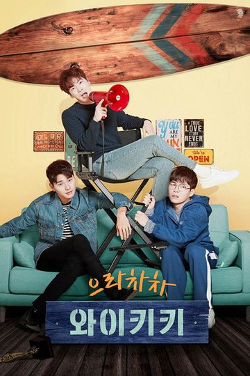 Locandina di 으라차차 와이키키