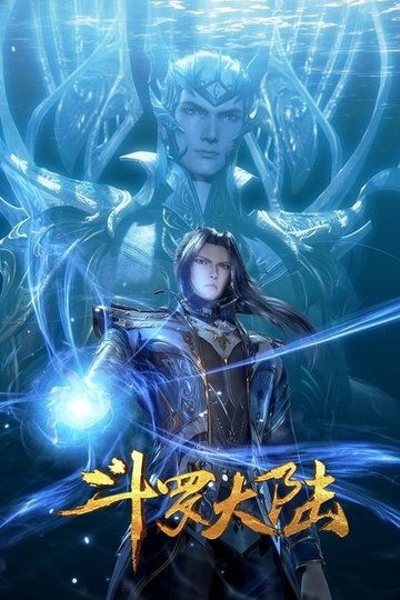 Locandina di 斗罗大陆