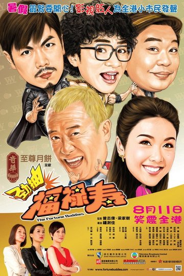 Locandina di 勁抽福祿壽