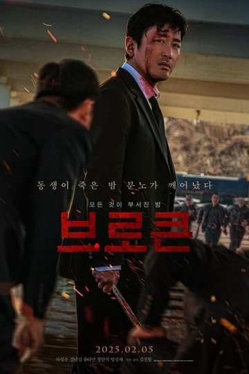 Locandina di 브로큰